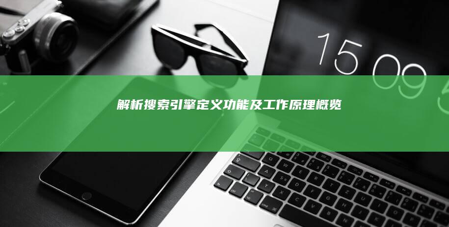 解析搜索引擎：定义、功能及工作原理概览