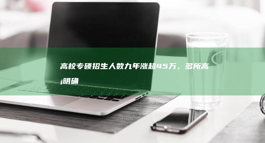 高校专硕招生人数九年涨超 45 万，多所高校明确不给专硕生提供住宿，如何看待此类现象？